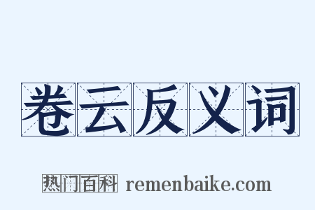 卷云反义词是什么意思的图片